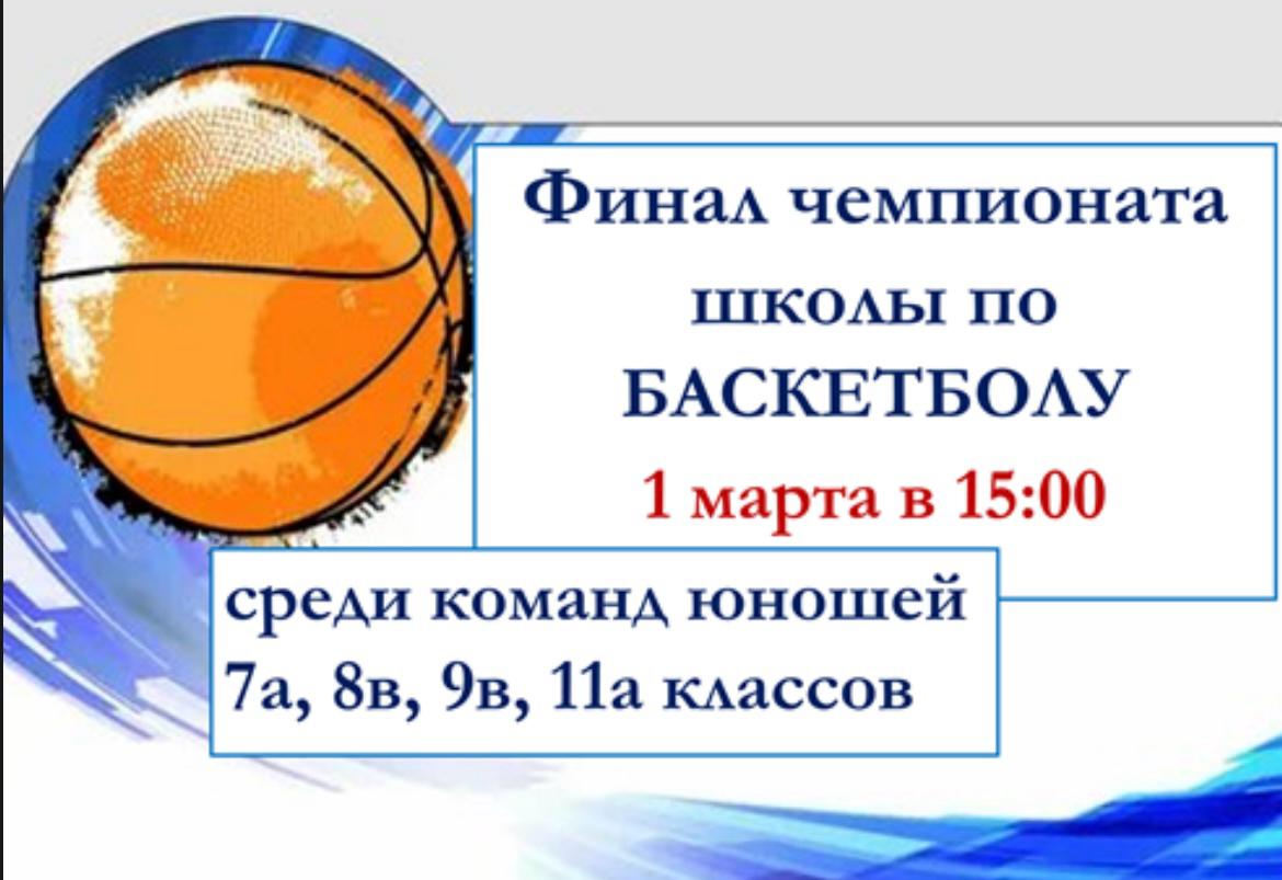 Школьный чемпионат по баскетболу.