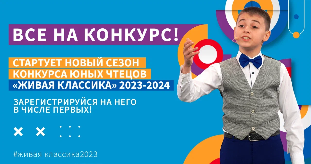 «Живая классика» - сезон 2023-2024.
